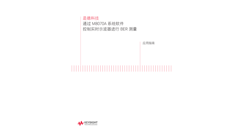 如何使用 M8070A 系统软件控制实时示波器进行 BER测试